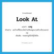 look at แปลว่า?, คำศัพท์ภาษาอังกฤษ look at แปลว่า แลดู ประเภท V ตัวอย่าง แม่บ้านที่นี่ชอบจัดบ้านให้แลดูสะอาดมีระเบียบและน่าอยู่ เพิ่มเติม ทอดตาดูเพื่อให้รู้ให้เห็น หมวด V