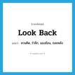 look back แปลว่า?, คำศัพท์ภาษาอังกฤษ look back แปลว่า หวนคิด, รำลึก, มองย้อน, ถอยหลัง ประเภท PHRV หมวด PHRV