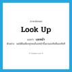 look up แปลว่า?, คำศัพท์ภาษาอังกฤษ look up แปลว่า เงยหน้า ประเภท V ตัวอย่าง พอได้ยินเสียงทุกคนก็เงยหน้าขึ้นมามองทันทีมองทันที หมวด V