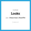 looks แปลว่า?, คำศัพท์ภาษาอังกฤษ looks แปลว่า ลักษณะภายนอก, ลักษณะทั่วไป ประเภท N หมวด N