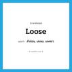 loose แปลว่า?, คำศัพท์ภาษาอังกฤษ loose แปลว่า สำส่อน, เสเพล, แพศยา ประเภท ADJ หมวด ADJ