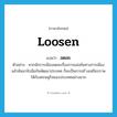 loosen แปลว่า?, คำศัพท์ภาษาอังกฤษ loosen แปลว่า ลดละ ประเภท V ตัวอย่าง หากนักการเมืองลดละเรื่องการแข่งขันทางการเมือง แล้วหันมาจับมือกันพัฒนาประเทศ ก็จะเป็นการสร้างเสถียรภาพให้กับเศรษฐกิจของประเทศอย่างมาก หมวด V