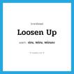 loosen up แปลว่า?, คำศัพท์ภาษาอังกฤษ loosen up แปลว่า ผ่อน, หย่อน, หย่อนลง ประเภท PHRV หมวด PHRV