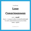 หมดสติ ภาษาอังกฤษ?, คำศัพท์ภาษาอังกฤษ หมดสติ แปลว่า lose consciousness ประเภท V ตัวอย่าง การปฐมพยาบาลเป็นการช่วยเหลือเบื้องต้นให้แก่ผู้ได้รับบาดเจ็บ หมดสติ หรือเจ็บป่วยรุนแรงอย่างกะทันหัน เพิ่มเติม ไม่รู้สึกตัว หมวด V