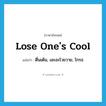 lose one&#39;s cool แปลว่า?, คำศัพท์ภาษาอังกฤษ lose one&#39;s cool แปลว่า ตื่นเต้น, เอะอะโวยวาย, โกรธ ประเภท IDM หมวด IDM