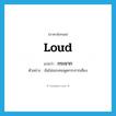 กระชาก ภาษาอังกฤษ?, คำศัพท์ภาษาอังกฤษ กระชาก แปลว่า loud ประเภท ADV ตัวอย่าง ฉันไม่ชอบคนพูดกระชากเสียง หมวด ADV