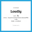 loudly แปลว่า?, คำศัพท์ภาษาอังกฤษ loudly แปลว่า ลั่น ประเภท ADV ตัวอย่าง วัยรุ่นหน้าตาคมเข้มตะโกนลั่นแทรกเสียงดนตรีที่ดังกระหึ่ม เพิ่มเติม อย่างเสียงดัง หมวด ADV