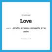 love แปลว่า?, คำศัพท์ภาษาอังกฤษ love แปลว่า ความรัก, ความชอบ, ความพอใจ, ความเสน่หา ประเภท N หมวด N