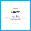 lover แปลว่า?, คำศัพท์ภาษาอังกฤษ lover แปลว่า นักรัก ประเภท N ตัวอย่าง ทั้งวงการรู้จักนักรักคนนี้ดีโดยเฉพาะสาวๆ เพิ่มเติม ผู้ใฝ่ในการชู้สาว หมวด N