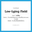 low-lying field แปลว่า?, คำศัพท์ภาษาอังกฤษ low-lying field แปลว่า นาเมือง ประเภท N ตัวอย่าง ข้าวนาเมืองมีปลูกเฉพาะบางท้องที่ในภาคกลางและภาคเหนือ เพิ่มเติม ข้าวเปลือกที่มีเมล็ดสั้นเนื้อฟ่าม หมวด N