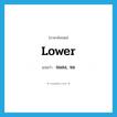 lower แปลว่า?, คำศัพท์ภาษาอังกฤษ lower แปลว่า จมลง, จม ประเภท VI หมวด VI