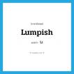 โง่ ภาษาอังกฤษ?, คำศัพท์ภาษาอังกฤษ โง่ แปลว่า lumpish ประเภท ADJ หมวด ADJ