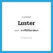 luster แปลว่า?, คำศัพท์ภาษาอังกฤษ luster แปลว่า สารที่ใช้เป็นยาขัดเงา ประเภท N หมวด N