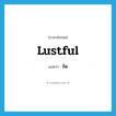 lustful แปลว่า?, คำศัพท์ภาษาอังกฤษ lustful แปลว่า รัต ประเภท ADJ หมวด ADJ