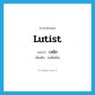 lutist แปลว่า?, คำศัพท์ภาษาอังกฤษ lutist แปลว่า เวณิก ประเภท N เพิ่มเติม คนดีดพิณ หมวด N