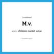 m.v. แปลว่า?, คำศัพท์ภาษาอังกฤษ m.v. แปลว่า คำย่อของ market value ประเภท ABBR หมวด ABBR