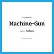 machine gun แปลว่า?, คำศัพท์ภาษาอังกฤษ machine-gun แปลว่า ยิงปืนกล ประเภท VT หมวด VT