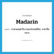 Madarin แปลว่า?, คำศัพท์ภาษาอังกฤษ Madarin แปลว่า ภาษาแมนดาริน (ของประเทศจีน), ภาษาจีนกลาง ประเภท N หมวด N