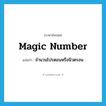 magic number แปลว่า?, คำศัพท์ภาษาอังกฤษ magic number แปลว่า จำนวนโปรตอนหรือนิวตรอน ประเภท N หมวด N