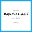 เข็มทิศ ภาษาอังกฤษ?, คำศัพท์ภาษาอังกฤษ เข็มทิศ แปลว่า magnetic needle ประเภท N หมวด N