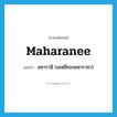 maharanee แปลว่า?, คำศัพท์ภาษาอังกฤษ maharanee แปลว่า มหารานี (มเหสีของมหาราชา) ประเภท N หมวด N