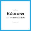 maharanee แปลว่า?, คำศัพท์ภาษาอังกฤษ maharanee แปลว่า มหารานี (เจ้าหญิงของอินเดีย) ประเภท N หมวด N