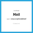 mail แปลว่า?, คำศัพท์ภาษาอังกฤษ mail แปลว่า พาหนะบรรทุกไปรษณียภัณฑ์ ประเภท N หมวด N