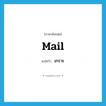 เกราะ ภาษาอังกฤษ?, คำศัพท์ภาษาอังกฤษ เกราะ แปลว่า mail ประเภท N หมวด N