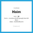 กุด ภาษาอังกฤษ?, คำศัพท์ภาษาอังกฤษ กุด แปลว่า maim ประเภท V ตัวอย่าง เขามองโคนงวงช้างที่งากุดจมอยู่ข้างในอย่างนึกเสียดาย เพิ่มเติม ด้วนสั้นหรือเหี้ยนเข้าไป หมวด V