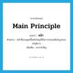 หลัก ภาษาอังกฤษ?, คำศัพท์ภาษาอังกฤษ หลัก แปลว่า main principle ประเภท N ตัวอย่าง หน้าที่ของศูนย์นี้หลักใหญ่ก็คือการช่วยเหลือในรูปของสวัสดิการ เพิ่มเติม สาระสำคัญ หมวด N