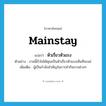 หัวเรี่ยวหัวแรง ภาษาอังกฤษ?, คำศัพท์ภาษาอังกฤษ หัวเรี่ยวหัวแรง แปลว่า mainstay ประเภท N ตัวอย่าง งานนี้ถ้าไม่ได้คุณเป็นหัวเรี่ยวหัวแรงเห็นทีจะแย่ เพิ่มเติม ผู้เป็นกำลังสำคัญในการทำกิจการต่างๆ หมวด N