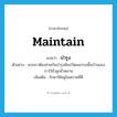 บำรุง ภาษาอังกฤษ?, คำศัพท์ภาษาอังกฤษ บำรุง แปลว่า maintain ประเภท V ตัวอย่าง พวกเราต้องช่วยกันบำรุงศิลปวัฒนธรรมพื้นบ้านของเราไว้ชั่วลูกชั่วหลาน เพิ่มเติม รักษาให้อยู่ในสภาพที่ดี หมวด V