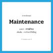 maintenance แปลว่า?, คำศัพท์ภาษาอังกฤษ maintenance แปลว่า การดำรง ประเภท N เพิ่มเติม การรักษาไว้ให้มีอยู่ หมวด N