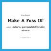 make a fuss of แปลว่า?, คำศัพท์ภาษาอังกฤษ make a fuss of แปลว่า สนใจมาก, พุ่งความสนใจไปที่ (บางสิ่ง) อย่างมาก ประเภท IDM หมวด IDM