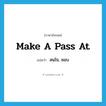 make a pass at แปลว่า?, คำศัพท์ภาษาอังกฤษ make a pass at แปลว่า สนใจ, ชอบ ประเภท IDM หมวด IDM