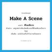 make a scene แปลว่า?, คำศัพท์ภาษาอังกฤษ make a scene แปลว่า ตีโพยตีพาย ประเภท V ตัวอย่าง แค่ถูกต่อว่าเพียงนิดเดียวเธอก็ตีโพยตีพายเป็นการใหญ่ เพิ่มเติม แกล้งร้องหรือทำโวยวายเกินสมควร หมวด V