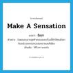 make a sensation แปลว่า?, คำศัพท์ภาษาอังกฤษ make a sensation แปลว่า ฮือฮา ประเภท V ตัวอย่าง ในตอนจบฉากสุดท้ายของละครเรื่องนี้ทำให้คนฮือฮากันจนโรงละครแทบถล่มทลายเลยทีเดียว เพิ่มเติม ได้รับความสนใจ หมวด V