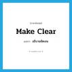 make clear แปลว่า?, คำศัพท์ภาษาอังกฤษ make clear แปลว่า อธิบายชัดเจน ประเภท PHRV หมวด PHRV