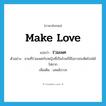 make love แปลว่า?, คำศัพท์ภาษาอังกฤษ make love แปลว่า ร่วมเพศ ประเภท V ตัวอย่าง ชายที่ร่วมเพศกับหญิงที่เป็นโรคก็มีโอกาสจะติดโรคได้ไม่ยาก เพิ่มเติม เสพสังวาส หมวด V