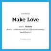 make love แปลว่า?, คำศัพท์ภาษาอังกฤษ make love แปลว่า ซ่องเสพ ประเภท V ตัวอย่าง เขาติดโรคมาจนได้ เพราะนิสัยชอบซ่องเสพหญิงโสเภณีเป็นประจำ หมวด V