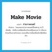 make movie แปลว่า?, คำศัพท์ภาษาอังกฤษ make movie แปลว่า ถ่ายภาพยนตร์ ประเภท V ตัวอย่าง โนแอลชอบถ่ายภาพยนตร์ตั้งแต่อายุ 14 ปี เพิ่มเติม บันทึกภาพให้ต่อเนื่องกันบนฟิล์มแถบยาวๆ เมื่อฉายด้วยเครื่องฉายไปบนจอ จะมองเห็นภาพนั้นเคลื่อนไหวได้เหมือนจริง หมวด V