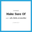 make sure of แปลว่า?, คำศัพท์ภาษาอังกฤษ make sure of แปลว่า แน่ใจ, มั่นใจใน, ตรวจสอบให้แน่ ประเภท IDM หมวด IDM