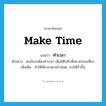 make time แปลว่า?, คำศัพท์ภาษาอังกฤษ make time แปลว่า ทำเวลา ประเภท V ตัวอย่าง คนขับรถต้องทำเวลา เพื่อให้ไปถึงที่หมายก่อนเที่ยง เพิ่มเติม ทำให้ได้เวลาตามกำหนด, เร่งให้เร็วขึ้น หมวด V