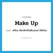 make up แปลว่า?, คำศัพท์ภาษาอังกฤษ make up แปลว่า เตรียม (ห้องพักหรือเตียงนอน) ให้พร้อม ประเภท PHRV หมวด PHRV