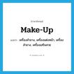 make up แปลว่า?, คำศัพท์ภาษาอังกฤษ make-up แปลว่า เครื่องสำอาง, เครื่องแต่งหน้า, เครื่องสำอาง, เครื่องเสริมสวย ประเภท N หมวด N