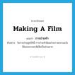 making a film แปลว่า?, คำศัพท์ภาษาอังกฤษ making a film แปลว่า การถ่ายทำ ประเภท N ตัวอย่าง ในการถ่ายชุดบิกินี่ การถ่ายทำนิยมถ่ายภาพกลางแจ้งใช้แสงธรรมชาติเสียเป็นส่วนมาก หมวด N