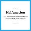 malfunction แปลว่า?, คำศัพท์ภาษาอังกฤษ malfunction แปลว่า การไม่สามารถทำงานได้อย่างปกติ (เพราะการออกแบบที่ไม่ดี), การทำงานผิดปกติ ประเภท N หมวด N