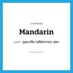 mandarin แปลว่า?, คำศัพท์ภาษาอังกฤษ mandarin แปลว่า ขุนนางจีน (สมัยโบราณ), เสนา ประเภท N หมวด N