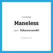 maneless แปลว่า?, คำศัพท์ภาษาอังกฤษ maneless แปลว่า ซึ่งมีแผงขนบนคอสัตว์ ประเภท ADJ หมวด ADJ