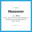 maneuver แปลว่า?, คำศัพท์ภาษาอังกฤษ maneuver แปลว่า ซ้อมรบ ประเภท V ตัวอย่าง ล้นเกล้าฯ รัชกาลที่ 6 ทรงซ้อมรบเสือป่าในบริเวณจังหวัดนครปฐม และจังหวัดใกล้เคียงอยู่เป็นประจำ เพิ่มเติม ทดลองรบ หมวด V